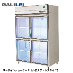 GGD-120GTX<!--フクシマ　ガリレイ--><br>【ノンフロン】リーチイン冷蔵ショーケース