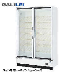 MWS-120GWTR1<!--フクシマ ガリレイ --><br>ワインセラー ショーケース