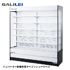 MEU-63GKTA5L<!--フクシマ ガリレイ --><br>【インバーター】多段オープンショーケース