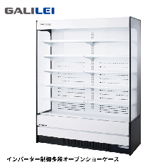 MEK-53GKTA5G<!--フクシマ ガリレイ --><br>【インバーター】多段オープンショーケース