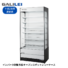 MEU-33WKSA6G<!--フクシマ ガリレイ --><br>【インバーター】オープンスポットショーケース