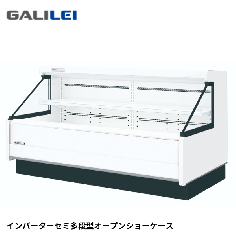 ASC-61GTLO1SR<!--フクシマ ガリレイ --><br>セミ多段型オープンショーケース