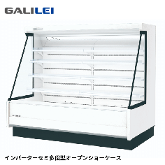 ASX-61GTEO4SR<!--フクシマ ガリレイ --><br>セミ多段型オープンショーケース