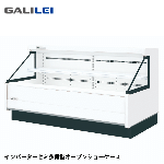 ASX-81GTLO1SR<!--フクシマ ガリレイ --><br>セミ多段型オープンショーケース