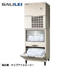 FIC-A375CSSFT<!--フクシマ ガリレイ--><br>製氷機 チップアイスメーカー