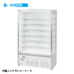 RSG-C183MNA<!--サンデン --><br> 冷蔵ゴンドラショーケース
