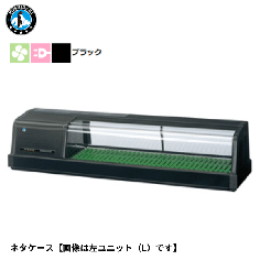 FNC-120B-L<!--ホシザキ --><br>恒温高湿ネタケース
