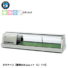 FNC-120BS-R<!--ホシザキ --><br>恒温高湿ネタケース