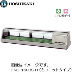 FNC-180BS-R<!--ホシザキ --><br>恒温高湿ネタケース
