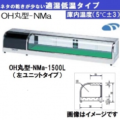 OH丸型-NMc-1500R<!--大穂製作所 --><br>ネタケース 適湿低温タイプ