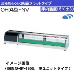 OH丸型-NVc-1200R<!--大穂製作所 --><br>ネタケース すし用