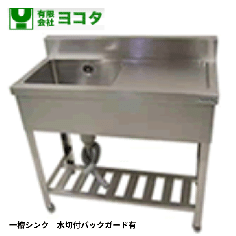 YSM1-094LB<!--ヨコタ マルゼン タニコー --><br>一槽シンク水切付