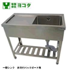 YSM1-126LN<!--ヨコタ マルゼン タニコー --><br>一槽シンク水切付
