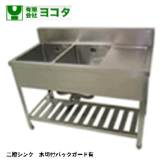 YSM2-124RB<!--ヨコタ マルゼン タニコー --><br>二槽シンク