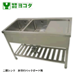YSM2-157RN<!--ヨコタ マルゼン タニコー --><br>二槽シンク
