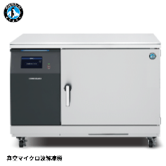 HVM-8TA3-T<!--ホシザキ 補助金--><br>真空マイクロ波解凍機