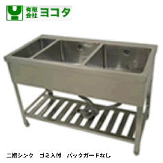 YSG2-126RN<!--ヨコタ マルゼン タニコー --><br>二槽シンク　ゴミ入付