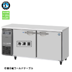 RFT-150SNG-1-R<!--ホシザキ --><br>業務用テーブル形冷凍冷蔵庫