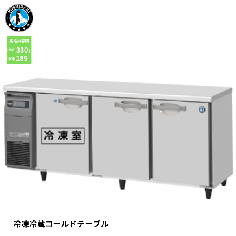 RFT-180SDG-1-R<!--ホシザキ --><br>業務用テーブル形冷凍冷蔵庫