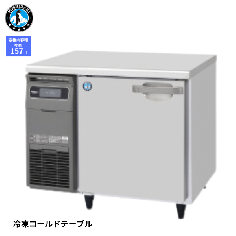 FT-90SNG-1-R<!--ホシザキ --><br>コールドテーブル 冷凍庫