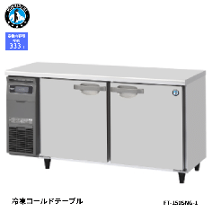 FT-150SNG-1-R<!--ホシザキ --><br>【自然冷媒】コールドテーブル 冷凍庫
