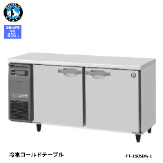 FT-150SDG-1-R<!--ホシザキ --><br>【自然冷媒】コールドテーブル 冷凍庫