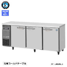 FT-180SNG-1-R<!--ホシザキ --><br>【自然冷媒】コールドテーブル 冷凍庫