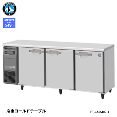 FT-180SDG-1-R<!--ホシザキ --><br>【自然冷媒】コールドテーブル 冷凍庫
