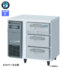 FT-80DDCG-R<!--ホシザキ --><br>ドロワー冷凍庫