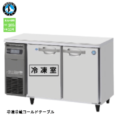 RFT-120SNG-1-R<!--ホシザキ --><br>業務用テーブル形冷凍冷蔵庫