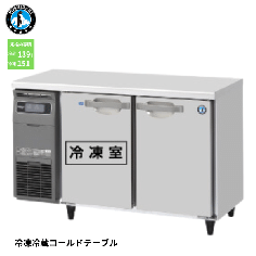 RFT-120SDG-1-R<!--ホシザキ --><br>業務用テーブル形冷凍冷蔵庫