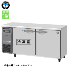 RFT-150SDG-1-R<!--ホシザキ --><br>業務用テーブル形冷凍冷蔵庫