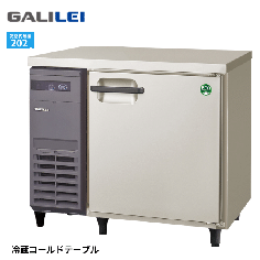 LRW-090RX<!--フクシマ --><br>コールドテーブル冷蔵庫