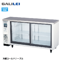 LGC-150REX<!--フクシマ --><br>スライド扉小型冷蔵ショーケース<!--ホシザキ --><br> コールドテーブルテーブル
