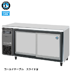 RT-180SDG-1-S<!--ホシザキ --><br>スライド扉式テーブル形冷蔵庫