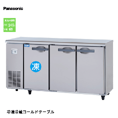 SUR-UT1541CA<!--パナソニック --><br>コールドテーブル冷凍冷蔵庫