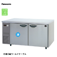 SUR-K1561CB SUR-K1561CB-R パナソニック コールドテーブル 幅 SUR-K1561CB SUR-K1561CB-R パナソニック コールドテーブル 幅