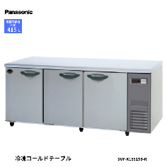 SUF-K1861SB<!--パナソニック --><br>コールドテーブル 冷凍庫