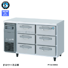 FT-120DDCG-R(右)<!--ホシザキ --><br>ドロワー冷凍庫