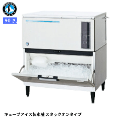 IM-90DWM-1-ST<!--ホシザキ --><br>製氷機 スタックオン