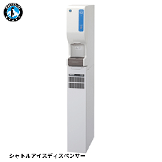 アイスディスペンサー 「店舗・厨房ショップ」 アイスディスペンサー 「店舗・厨房ショップ」