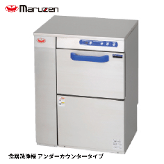MDKST8E<!--マルゼン --><br>食器洗浄機 エコタイプ