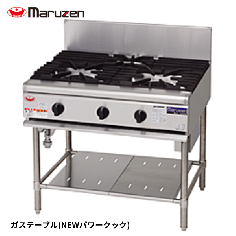 RGT-S097B<!--マルゼン --><br>NEWパワークック ガステーブル