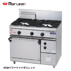 RGR-S096B<!--マルゼン --><br>ガスレンジ NEWパワークック