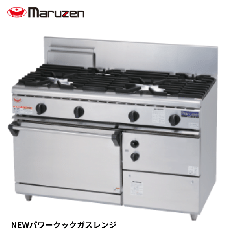 RGR-S126B<!--マルゼン --><br>ガスレンジ NEWパワークック