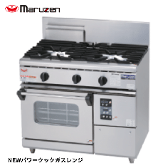 RGR-S096XB<!--マルゼン --><br>ガスレンジ NEWパワークック