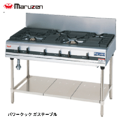 MGTXS-127F<!--マルゼン --><br>ガステーブル パワークック