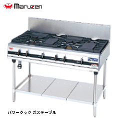 MGTXU-126F<!--マルゼン --><br>ガステーブル パワークック