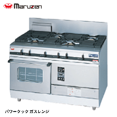 MGRXS-127F<!--マルゼン --><br>ガスレンジ パワークック