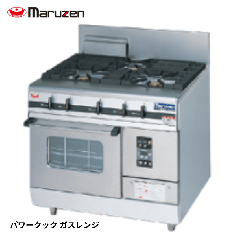 MGRXS-096F<!--マルゼン --><br>ガスレンジ パワークック